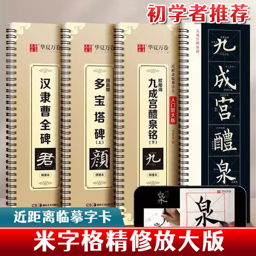 汉隶曹全碑多宝塔碑九成宫醴泉铭颜体欧体近距离临摹放大版米字格隶书行书字帖毛笔书法字卡华夏万卷描红专用教程近距离对临入门