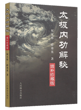 正版太极内功解秘祝大彤陈氏式