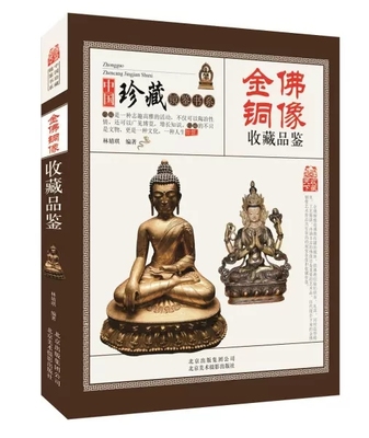 彩图版 金佛铜像收藏品鉴 中国珍藏镜鉴书系 古玩古董鉴定 收藏赏玩指南 老佛像佛教人物观音菩萨等造型图案古董古玩佛像摆件书籍