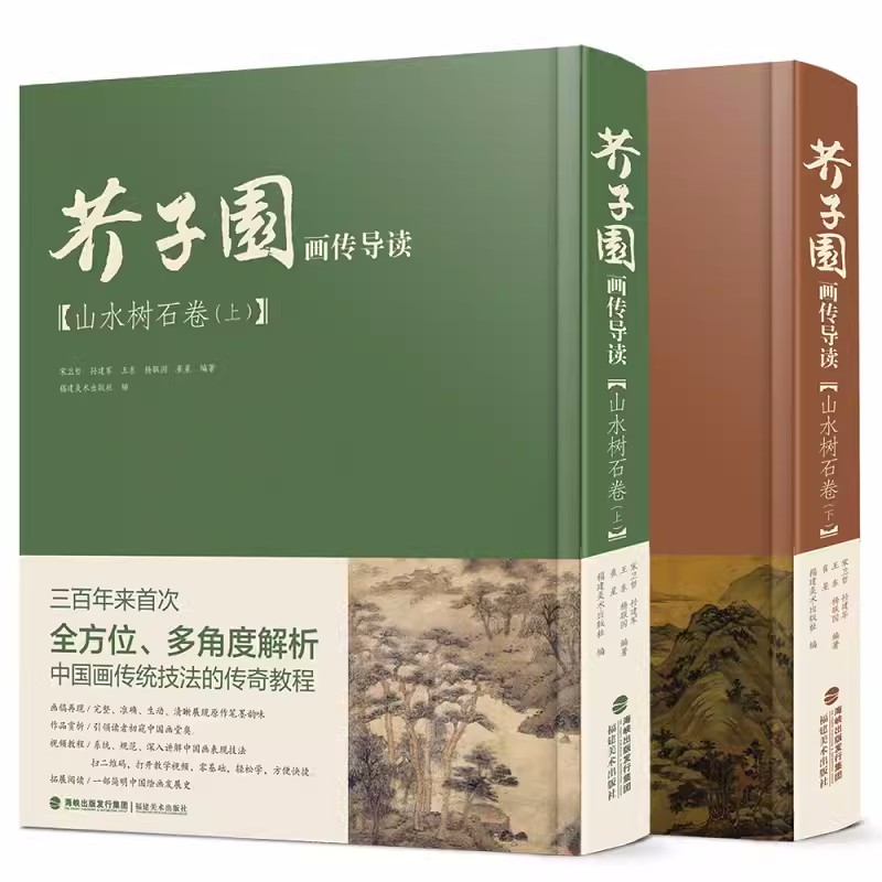 【视频演示】芥子园画传导读山水树石卷上下 国画山水画入门梅兰竹菊山水树石绘画临摹技法详解初学者芥子园画谱彩色放大版