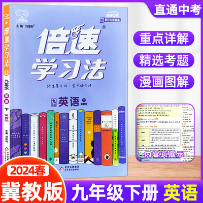 2024春倍速学习法九年级下册英语冀教版 初三9年级下册英语JJ版 含教材习题答案漫画图解彩色印刷解题通法同步直通中考万向思维