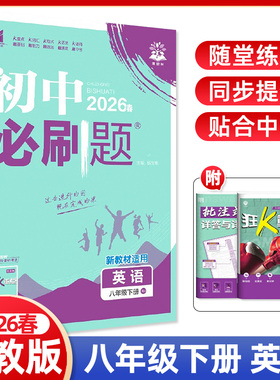 2026春初中必刷题八年级下册英语人教版RJ版 8年级初二同步练习册题课时练随堂作业本专项训练课后复习中学教辅资料书八下理想树