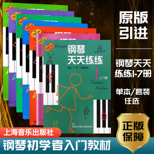 正版钢琴天天练练1234567册全套儿童简易钢琴练指法基本零基础自学入门初级教程琴谱曲集曲谱经典上海音乐出版社