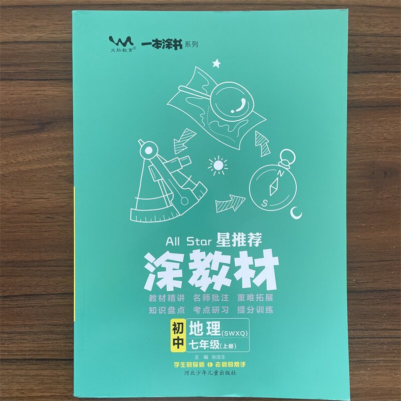 2026秋涂教材七年级上册地理商务星球版星推荐教材完全解读7年级上册地理SWXQ版课本同步讲解初中生笔记初一上册辅导资料书