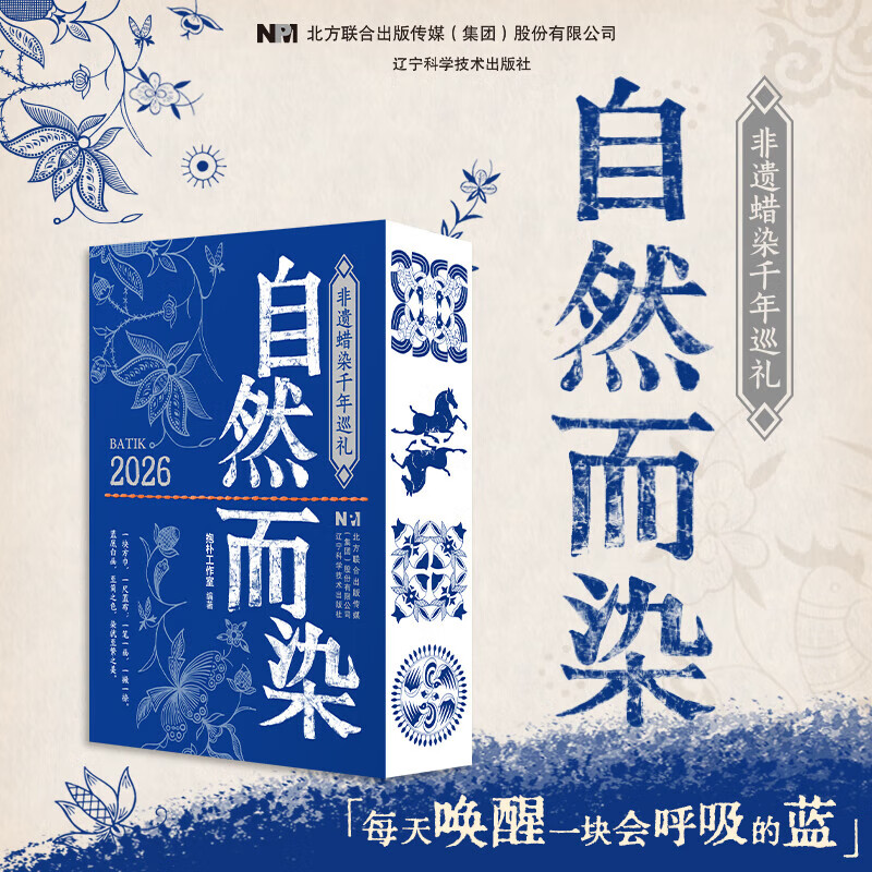 【正版书籍】2026年日历自然而染日历 非遗蜡染千年巡礼 中华传统文化台历摆件 印刷工艺别致纹样图 中国传统文化遗产日历