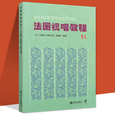 【全新正版】法国视唱教程1A法国亨利.雷蒙恩视唱练耳基础教程法国视唱人民音乐视唱练耳经典教材音符高低音歌曲目练习第一册