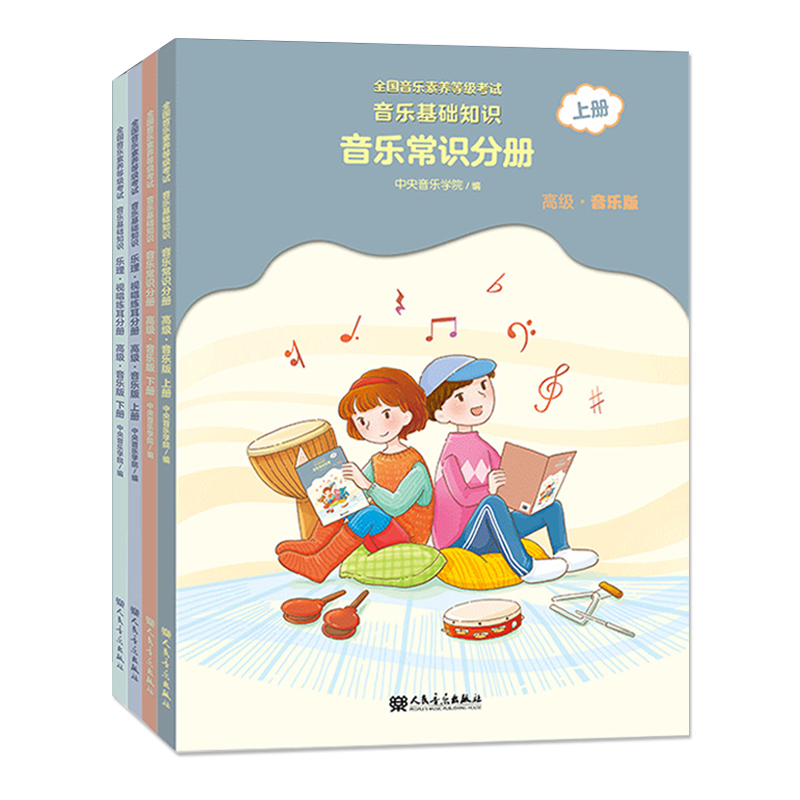 2021正版中央音乐学院高级教材