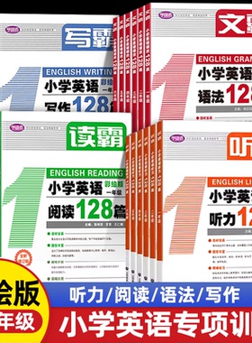 听霸小学英语听力128篇读霸小学英语阅读写霸文霸一年级二三四五六年级英语听力阅读写作语法专项训练教材练习学语者上海教育
