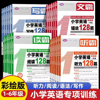 听霸小学英语听力128篇读霸小学英语阅读写霸文霸一年级二三四五六年级英语听力阅读写作语法专项训练教材练习学语者上海教育