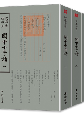 闽中十子诗（全三册）钦定四库全书袁表著收明初洪永之世林鸿陈亮高楝王恭唐泰郑定王僻褒周黄玄诗繁字体竖排书籍