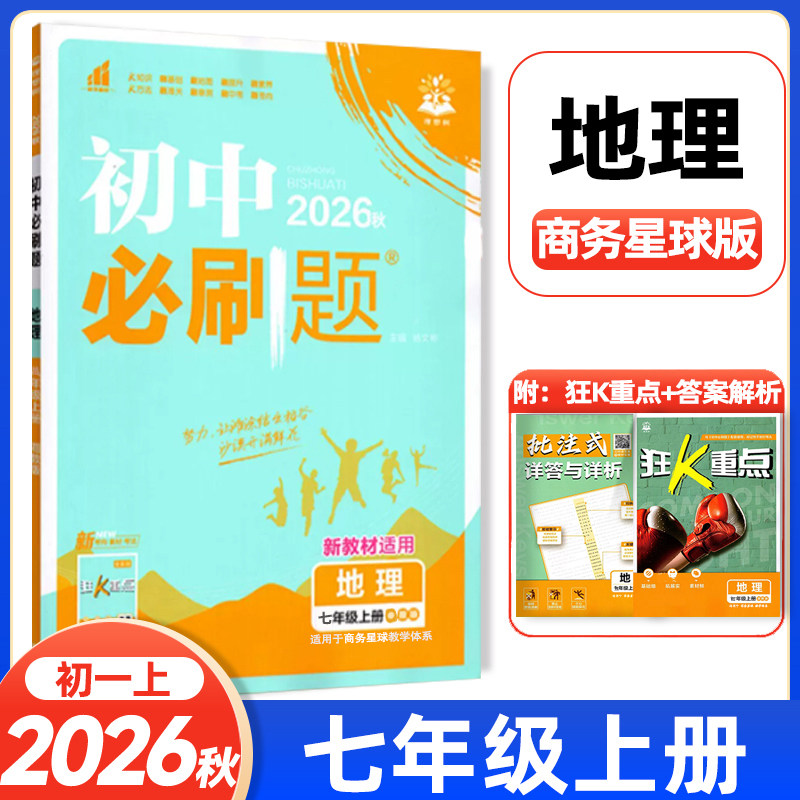 2026秋初中必刷题七年级上册地理商务星球版SWXQ 7年级初一同步练习册题课时练随堂作业本专项训练课后复习中学教辅资料七上理想树