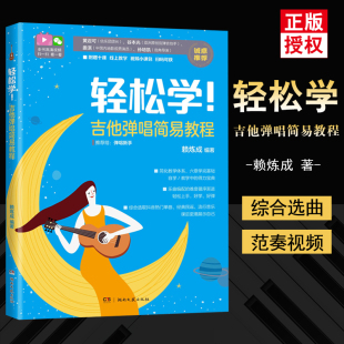 吉他弹唱简易教程 轻松学 吉他初学者入门教程书吉他书籍入门 吉他谱书籍流行歌曲 吉他书谱 吉他流行弹唱曲谱集