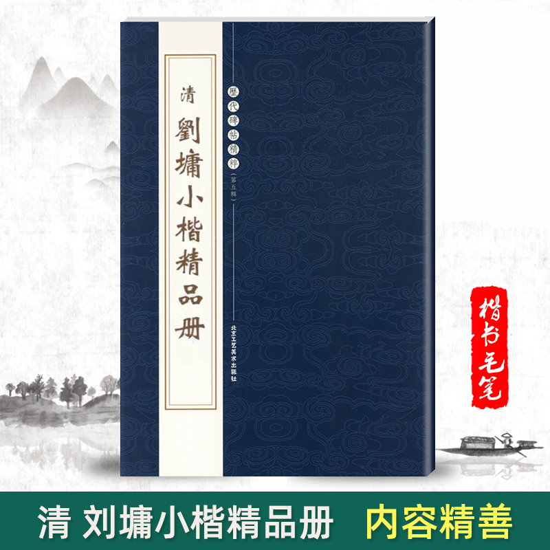 【单本包邮】清刘墉小楷精品册历代碑帖精粹第五辑楷书毛笔字正楷陈高潮编彩色放大本基础实战临摹练习技能技法教程北京工艺美术