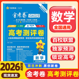 天星教育2026新高考金考卷百校联盟测评卷高考猜题卷 数学 全国版新高考重难题配视频必刷卷预测试题精选考前冲刺 延边教育出版社