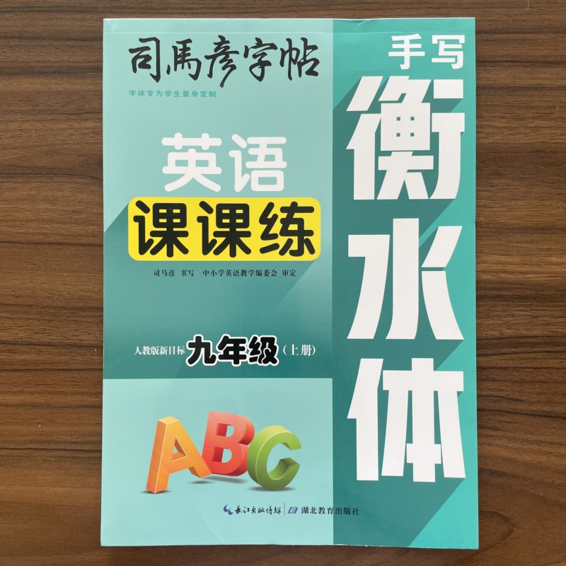 2025秋英语课课练手写衡水体九年级上册人教版司马彦字帖初中初三9上同步英语书单词短语临摹字帖正楷铅笔钢笔硬笔练字本