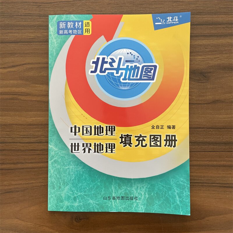 2026春北斗地图填充图册中国地理世界地理人教版高中通用 高中高一高二高三地理基础知识辅导资料书 新课标高考地理复习练习册