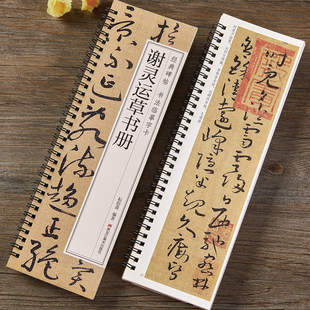 谢灵运草书册 草书毛笔书法字帖 经典碑帖书法临摹字卡原大版 全文简体旁注 成人学生初学者入门基础近距离书法毛笔字帖