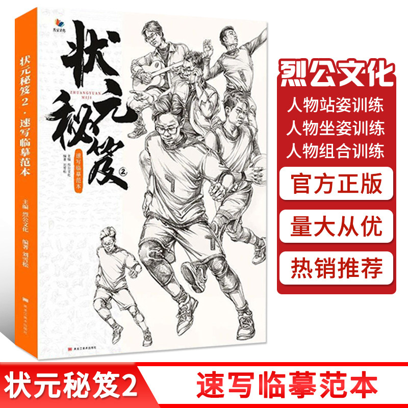 状元秘笈2速写临摹范本2021烈公文化刘雪松 速写基础局部站坐蹲单人