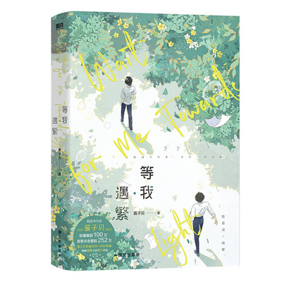 【正版书籍】等我·遇繁 网络原名放学等我小说 陈景深 x 喻繁 酱子贝我等你很久了我行让我上作者校园青春文学畅销实体言情小说