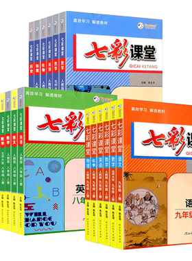 2026秋春初中七彩课堂七八九年级上下册语文数学英语物理化学人教外研沪科北师版解透教材全解读初一二三知识详解课课练自测提分