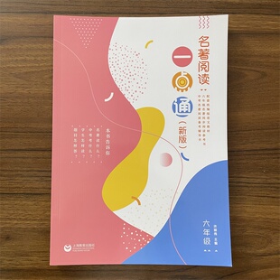 2026春名著阅读一点通新版六年级初中统编版语文教材同步配套名著阅读 6年级名著同步阅读书名著阅读一本通阅读辅导书 上海教育