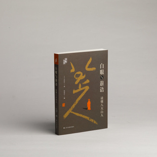 现货 白眼与诳语:读懂八大山人 美王方宇著 朱良志编 八大山人的书信八大山人所用图章及在书画上出现的年份表 上海书画出版社