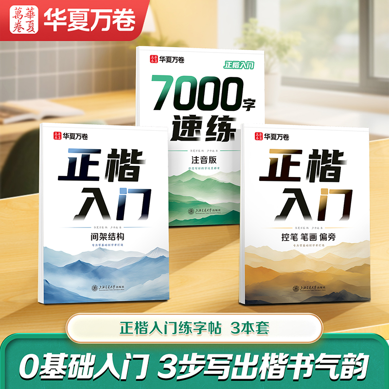华夏万卷正楷入门卢中南手写体练字帖成人中学生大学生字帖硬笔书法含笔画偏旁控笔训练7000字间架结构一套正楷攻略