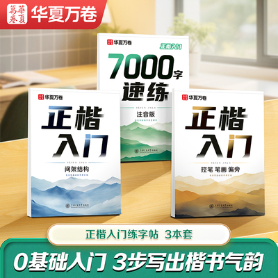 华夏万卷正楷入门卢中南手写体练字帖成人中学生大学生字帖硬笔书法含笔画偏旁控笔训练7000字间架结构一套正楷攻略
