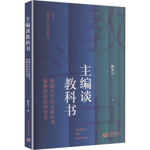 主编谈教科书:统编小学语文教科书编修和使用的思考 上海教育出版社 陈先云 著