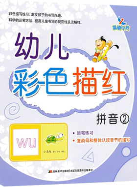 晨曦早教幼儿彩色描红拼音2运笔练习幼儿园中大班学前综合训练书籍幼儿园准备学前入学教材吉林美术出版社