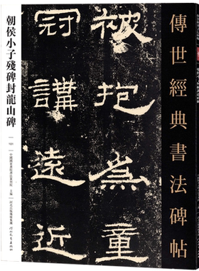 传世经典书法碑帖101朝侯小子残碑封龙山碑 隶书毛笔书法字帖作品原帖赏析繁体注释高清彩印原色原大碑帖河北教育
