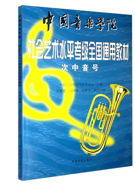 正版中国音乐学院次中音号新开考科目社会艺术水平考级全国通用教材纳入考级教材教程音乐书籍中国青年出版