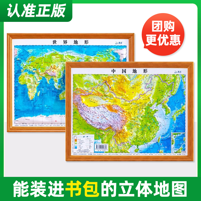 【A4书包版】中国地图+世界地图 立体地图墙贴 3d立体悬浮凹凸地形图 浮雕地图挂图客厅挂画家用 小学生初中学生用地理教学小号