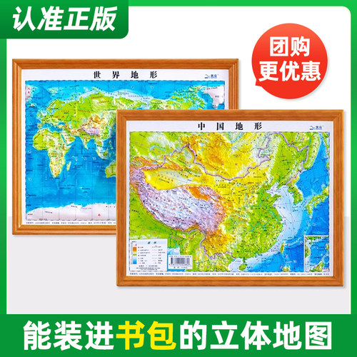 【A4书包版】中国地图+世界地图 立体地图墙贴 3d立体悬浮凹凸地形图 浮雕地图挂图客厅挂画家用 小学生初中学生用地理教学小号