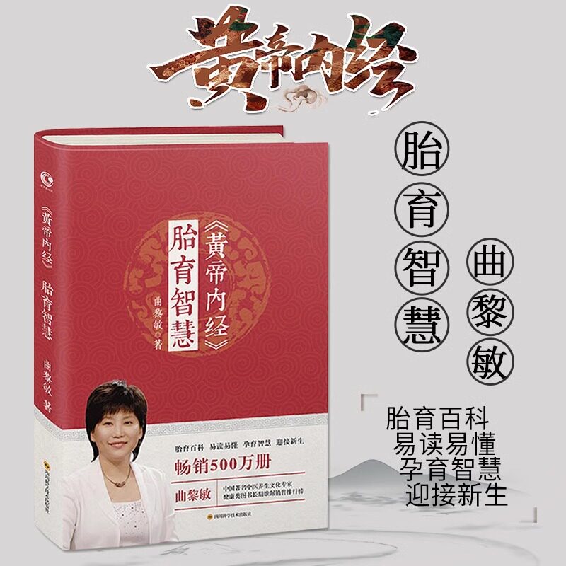 【正版书籍】黄帝内经胎育智慧 曲黎敏著 胎育百科易读易懂孕育智慧迎接新生 婴幼儿护理产后调护孕期养胎指导书籍四川科学技术