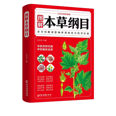 本草纲目正版李时珍全彩图解白话文典藏版中医基础理论中医书籍大全经典药方医药大全养生中草药全图鉴倪海厦中医书籍全套食疗