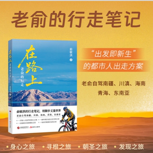 【正版书籍】在路上老俞的行走俞敏洪新书自驾旅行旅游纪实文学随笔书籍用脚步丈量世界拓展心灵的深度体悟生命自驾川滇东南亚之旅