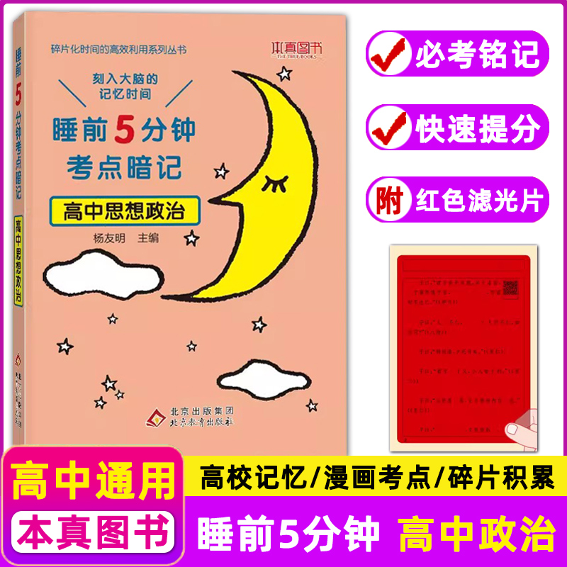 睡前5分钟考点暗记高中思想政治 通用版教材同步睡前五分钟知识考点速记提优知识清单高一二三基础知识手册高考复习资料工具书