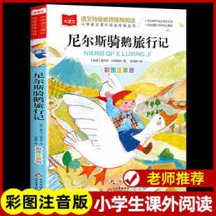 叢書 尼爾斯騎鵝旅行記 小學語文課外閱讀經(jīng)典 小學生經(jīng)典 書目帶拼音 一二三年級兒童科普讀物故事書漫畫 彩圖注音版 大語文系列