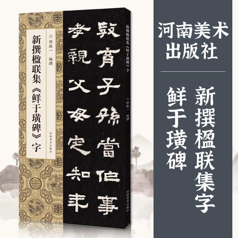 新撰楹联集鲜于璜碑字106副原碑贴对联作品隶书创作集字楹联简体标注五言七言八言十一言十二言毛笔隶书书法临摹练字帖河南美术 - 实物图