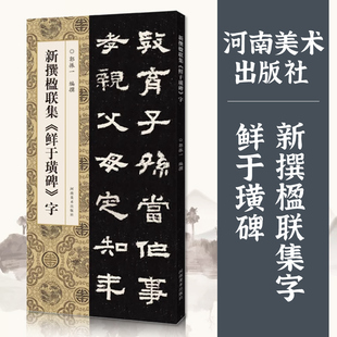 新撰楹联集鲜于璜碑字106副原碑贴对联作品隶书创作集字楹联简体标注五言七言八言十一言十二言毛笔隶书书法临摹练字帖河南美术