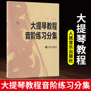 正版大提琴教程音阶练习分集 宋涛宋涛大提琴初学者零基础入门教材书籍大提琴音阶练习教材人民音乐出版社