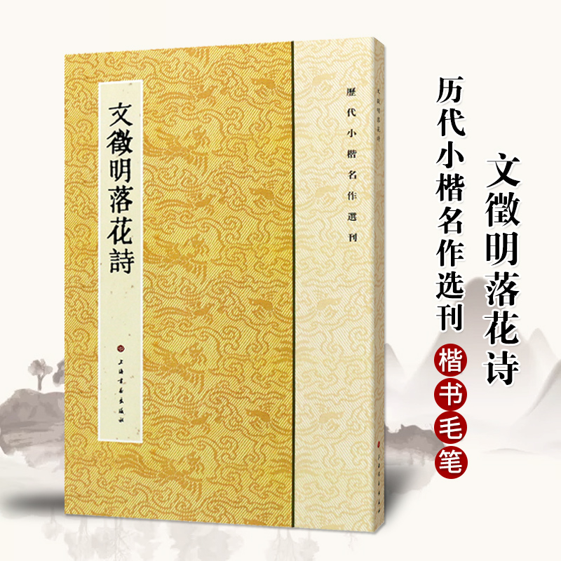 正版文徵明落花诗历代小楷名作选刊楷书文征明毛笔字帖碑帖明代名家书法法帖成人学生临摹入门练习练字帖 格联图书专营店