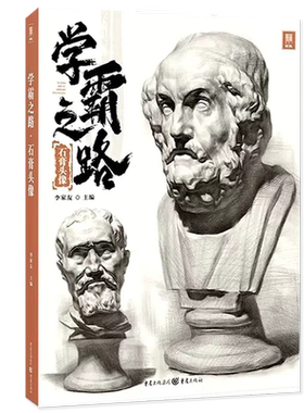 学霸之路石膏头像 2022敲门砖李家友 五官挂面像结构绘画基础入门临摹画册人物石膏像对照临摹结构明暗对比美术高考