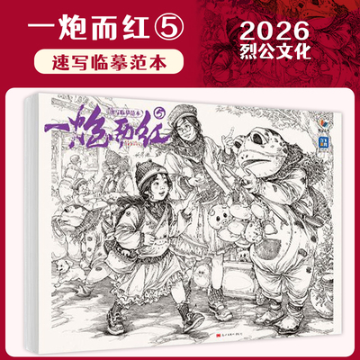 一炮而红5速写临摹范本 2026烈公文化柯蒂雄速写基础局部站坐蹲单人组合场景人物速写临摹范本素材默写美术高考联考教材教程书籍