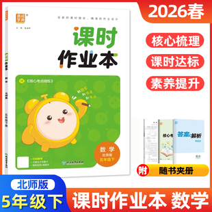 2026春课时作业本五年级下册数学北师版 小学5年级课本同步训练课课练练习册课时练随堂天天练一课一练通成学典 BS版