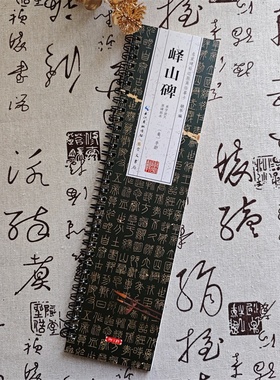 峄山碑李斯原碑拓本单字放大名家碑帖近距离临摹卡简体角注拓本简体旁注李斯篆书毛笔书法字帖成人学生临摹范本崇文书局20开80页