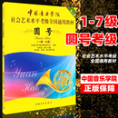 7级社会艺术水平考级全国通用教材圆号考级教程书经典 曲集教程书籍中国青年出版 中国音乐学院圆号考级教程1 正版 社