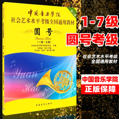 正版中国音乐学院圆号考级教程1-7级社会艺术水平考级全国通用教材圆号考级教程书经典曲集教程书籍中国青年出版社