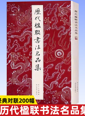 历代楹联书法名品集楷行草